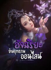 อัจฉริยะข้ามยุทธภพออนไลน์