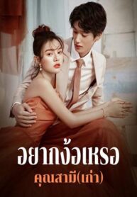 อยากง้อเหรอ คุณสามี(เก่า)