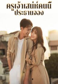 ครูเจ้าเสน่ห์คนนี้ประธานจอง