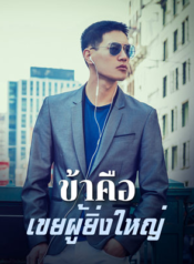 ข้าคือเขยผู้ยิ่งใหญ่