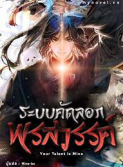 Your Talent Is Mine ระบบคัดลอกพรสวรรค์
