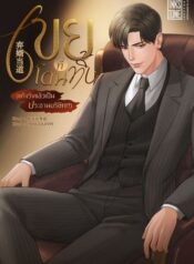 เขยที่โดนทิ้ง (แท้จริงแล้วเป็นประธานบริษัท!?)