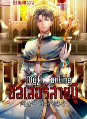 Myth Online ฮีลเลอร์สายบู๊ [网游之奶个锤子]