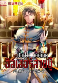 Myth Online ฮีลเลอร์สายบู๊ [网游之奶个锤子]