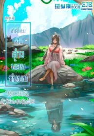 เกิดใหม่เป็นสาวน้อยชนบท [特工狂妃：农妇山权有点田