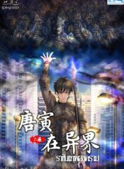 ราชันเทพสงคราม[唐寅在异界]