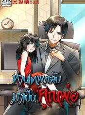 ท่านเทพกลับมาเป็นคุณพ่อ[神尊归来当奶爸]