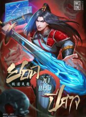 ยอดวิถีแห่งปีศาจ