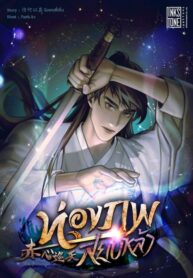 ท่องภพสยบหล้า