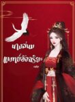 นางสนมแพทย์อัจฉริยะ