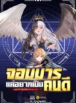 จอมมารแค่อยากเป็นคนดี [反派少爷只想过佛系生活]