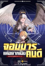 จอมมารแค่อยากเป็นคนดี [反派少爷只想过佛系生活]