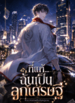 ทายาทเศรษฐีฉบับหนุ่มจน / ที่แท้….ฉันเป็นลูกเศรษฐี