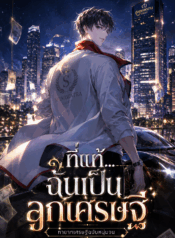 ทายาทเศรษฐีฉบับหนุ่มจน / ที่แท้….ฉันเป็นลูกเศรษฐี