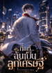 ทายาทเศรษฐีฉบับหนุ่มจน / ที่แท้….ฉันเป็นลูกเศรษฐี