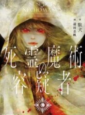 WN-สืบล่าหาผู้ใช้ศาสตร์ความตาย-193×278