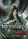 ข้าอยู่บ้านร้อยปีก็เข้าสู่วิถีไร้เทียมทาน-1068×1702