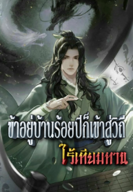 ข้าอยู่บ้านร้อยปีก็เข้าสู่วิถีไร้เทียมทาน-1068×1702