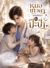 หมอเทวดาขอกลับมาเป็นป๊ะป๋า