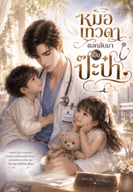 หมอเทวดาขอกลับมาเป็นป๊ะป๋า