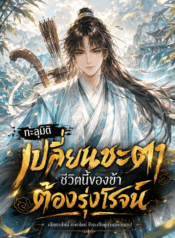ทะลุมิติ เปลี่ยนชะตา ชีวิตนี้ของข้าต้องรุ่งโรจน์