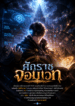 ศักราชจอมเวท
