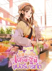 ทะลุมิติครั้งนี้ฉันจะเป็นเศรษฐีนีด้วยซูเปอร์มาร์เก็ต