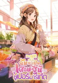 ทะลุมิติครั้งนี้ฉันจะเป็นเศรษฐีนีด้วยซูเปอร์มาร์เก็ต