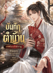 บันทึกตำนานนายน้อยเจ้าสำราญ
