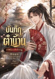 บันทึกตำนานนายน้อยเจ้าสำราญ