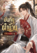 บันทึกตำนานนายน้อยเจ้าสำราญ