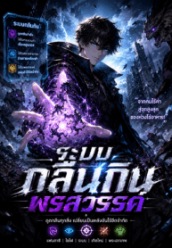 ระบบกลืนกินพรสวรรค์