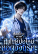 ปลดล็อคระบบแพทย์มือใหม่ยอดอัจฉริยะ