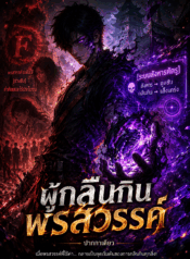 ผู้กลืนกินพรสวรรค์