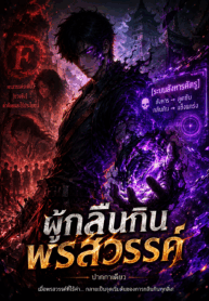 ผู้กลืนกินพรสวรรค์