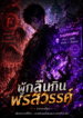 ผู้กลืนกินพรสวรรค์