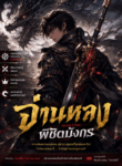 จ่านหลง พิชิตมังกร (Zhan Long)