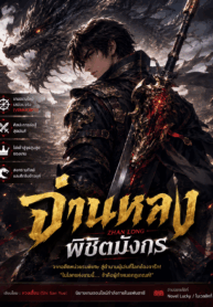 จ่านหลง พิชิตมังกร (Zhan Long)