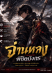 จ่านหลง พิชิตมังกร (Zhan Long)