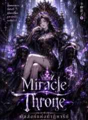 Miracle Throne บัลลังก์แห่งปาฏิหาริย์