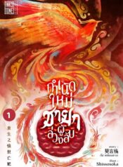 กำเนิดใหม่ชายาผู้ล่วงลับ