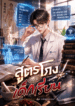 สูตรโกงฉบับเด็กเรียน