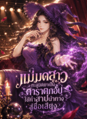 แม่มดสาวทะลุมิติมาเป็นดาราตกอับ ใช้คำสาปนำทางสู่ชื่อเสียง
