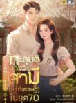 ทะลุมิติมาช่วยสามี (ว่าที่เศรษฐี) ในยุค 70