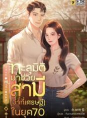 ทะลุมิติมาช่วยสามี (ว่าที่เศรษฐี) ในยุค 70