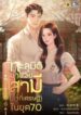 ทะลุมิติมาช่วยสามี (ว่าที่เศรษฐี) ในยุค 70