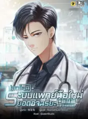ปกปลดล็อคระบบแพทย์มือใหม่ยอดอัจฉริยะ