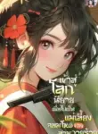 เข้าสู่โลกนิยายเพื่อไปเป็นแม่เลี้ยงจอมโหดของสามวายร้าย