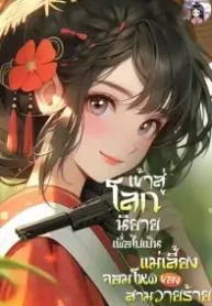 เข้าสู่โลกนิยายเพื่อไปเป็นแม่เลี้ยงจอมโหดของสามวายร้าย