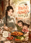 ผัดหมูเปรี้ยวหวานอร่อยนะ – การกลับมาของเเม่เจ้าก้อนแป้งในยุคจีน70